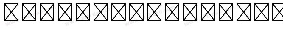 FOT-古今髭 Std EB Regul字体转换